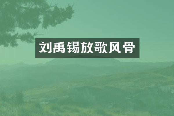 刘禹锡放歌风骨