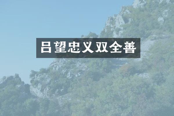 吕望忠义双全善