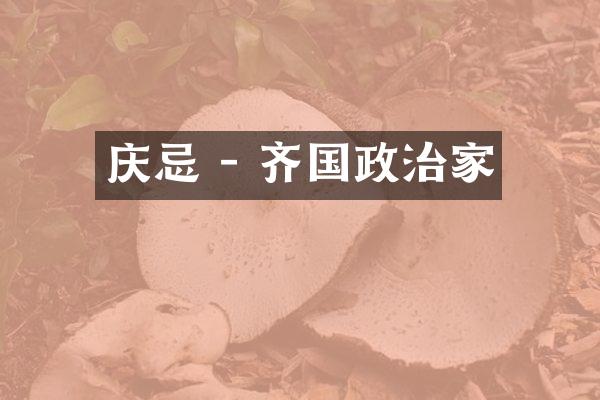 庆忌 - 齐国政治家