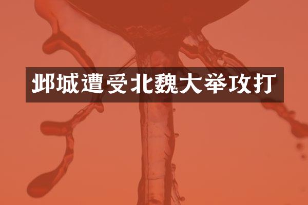 邺城遭受北魏大举攻打