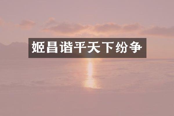 姬昌谐平天下纷争