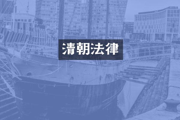 清朝法律
