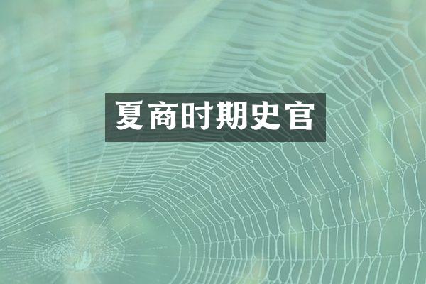 夏商时期史官