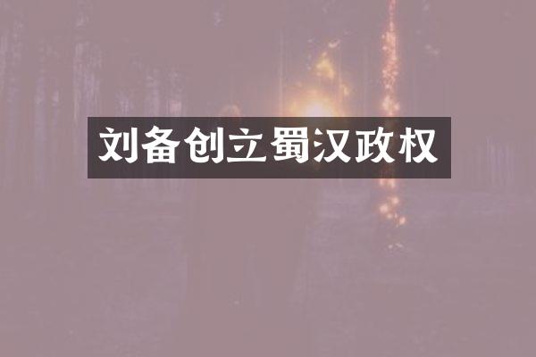 刘备创立蜀汉政权