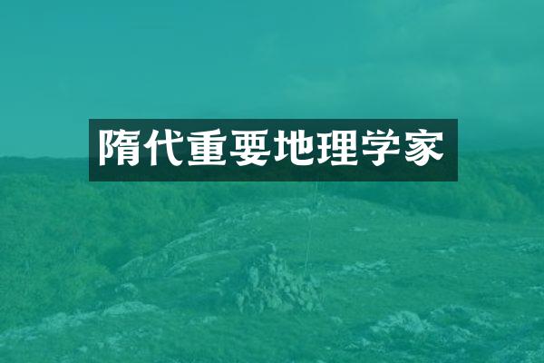 隋代重要地理学家