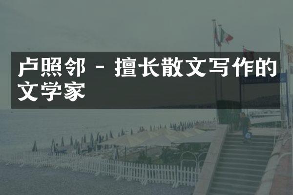 卢照邻 - 擅长散文写作的文学家