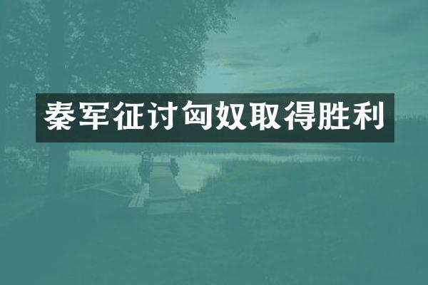 秦军征讨匈奴取得胜利