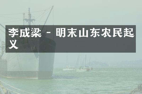 李成梁 - 明末山东农民起义