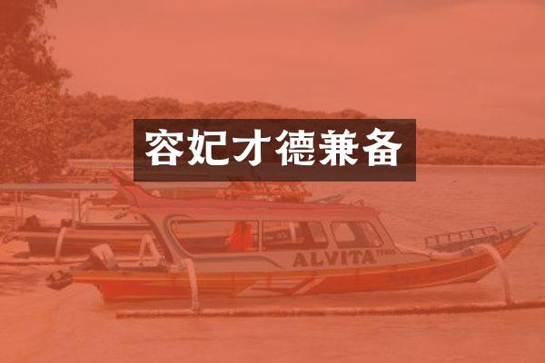 容妃才德兼备