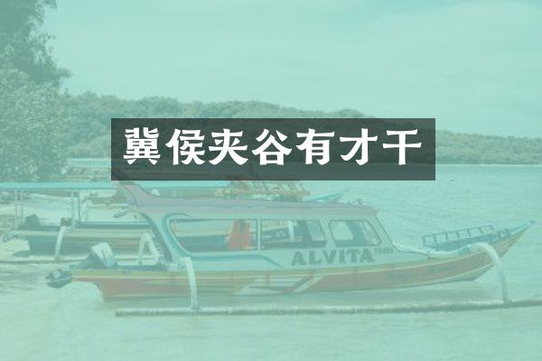 冀侯夹谷有才干