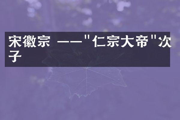 宋徽宗 ——