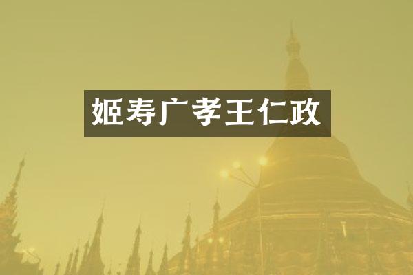 姬寿广孝王仁政