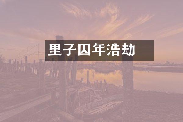 羑里子囚年浩劫