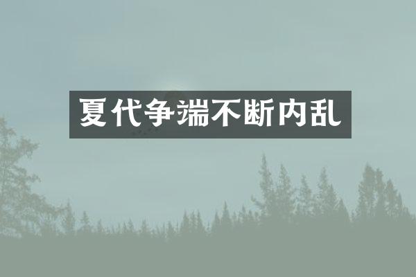 夏代争端不断内乱