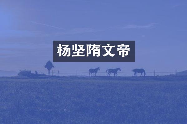 杨坚隋文帝