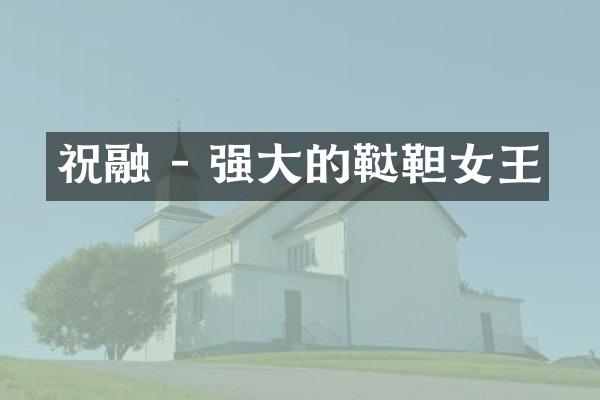 祝融 - 强大的鞑靼女王