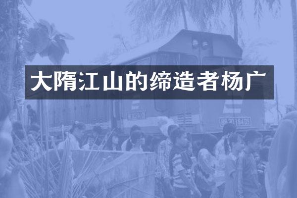 大隋江山的缔造者杨广