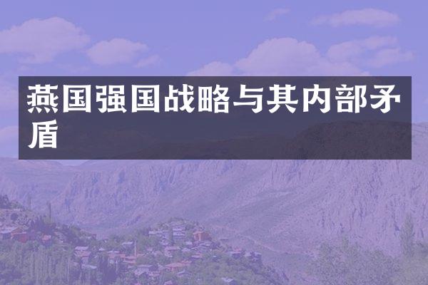 燕国强国战略与其内部矛盾