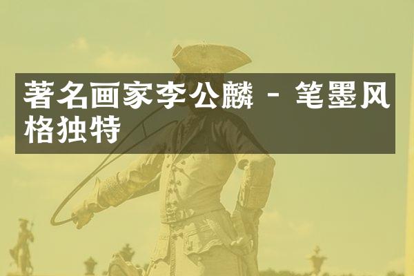 著名画家李公麟 - 笔墨风格独特