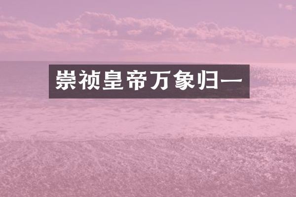 崇祯皇帝万象归一