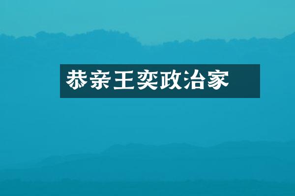 恭亲王奕䜣政治家