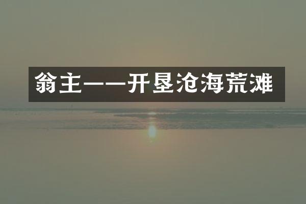 翁主——开垦沧海荒滩