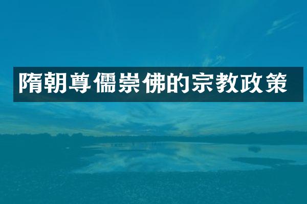 隋朝尊儒崇佛的宗教政策