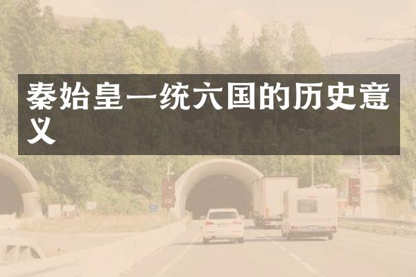 秦始皇一统六国的历史意义