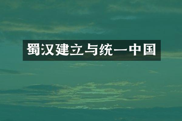 蜀汉建立与统一中国
