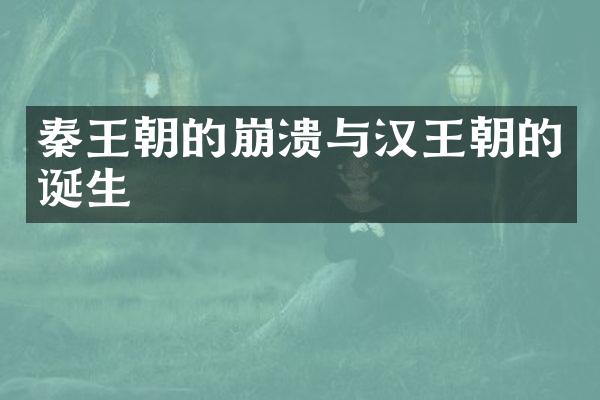 秦王朝的崩溃与汉王朝的诞生