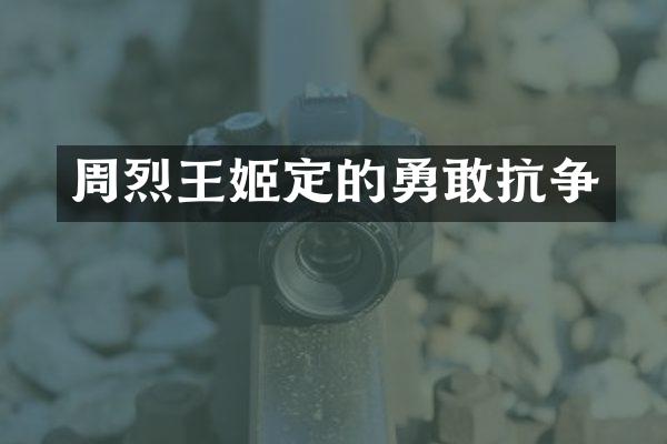 周烈定的勇敢抗争