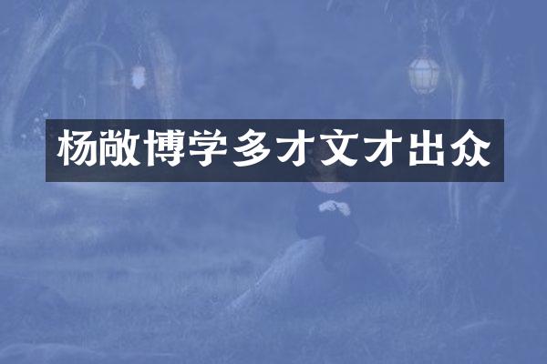 杨敞博学多才文才出众