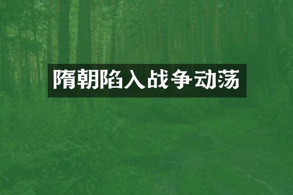 隋朝陷入战争动荡