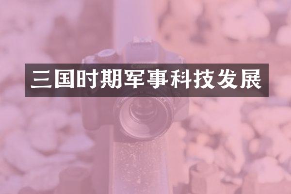 三国时期军事科技发展
