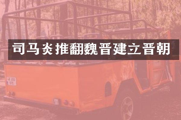 司马炎推翻魏晋建立晋朝