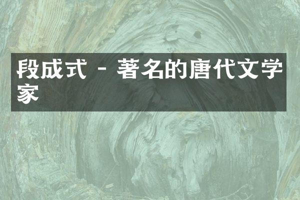 段成式 - 著名的唐代文学家