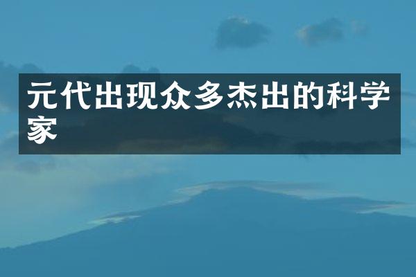 元代出现众多杰出的科学家