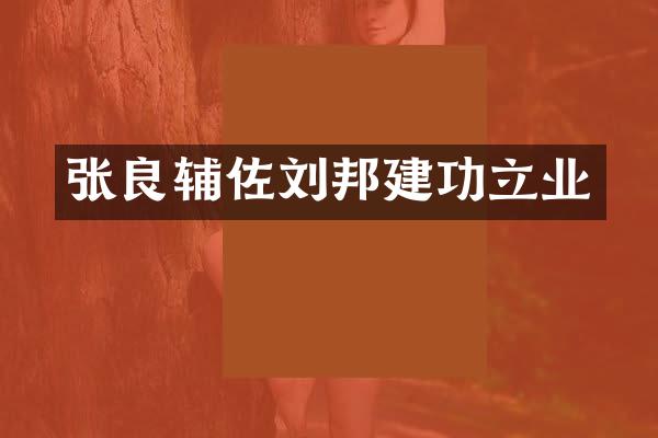 张良辅佐刘邦建功立业