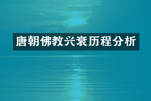 唐朝佛教兴衰历程分析