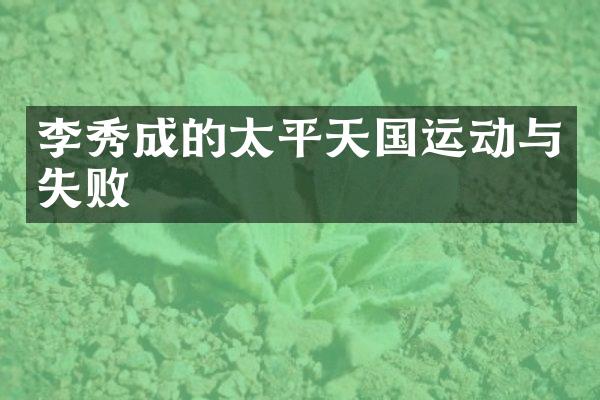 李秀成的太平天国运动与失败