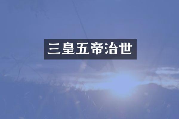 三皇五帝治世
