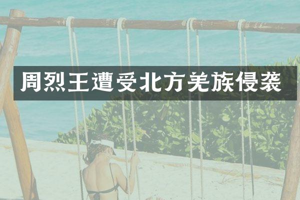 周烈王遭受北方羌族侵袭