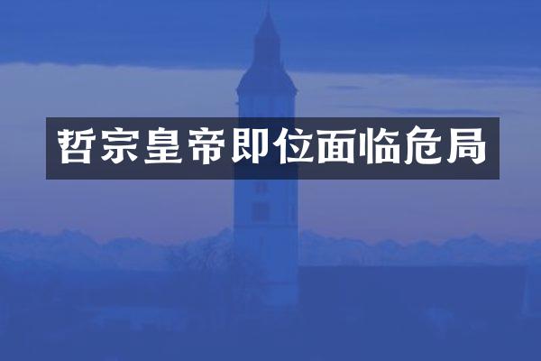哲宗皇帝即位面临危局