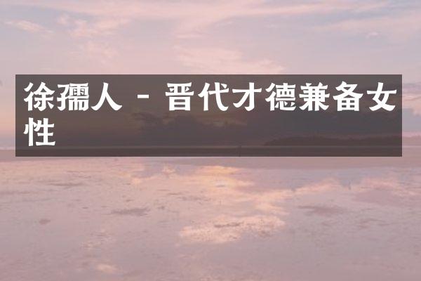 徐孺人 - 晋代才德兼备女性