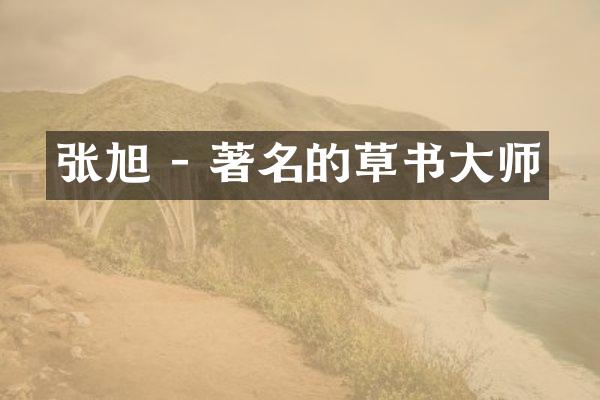 张旭 - 著名的草书大师