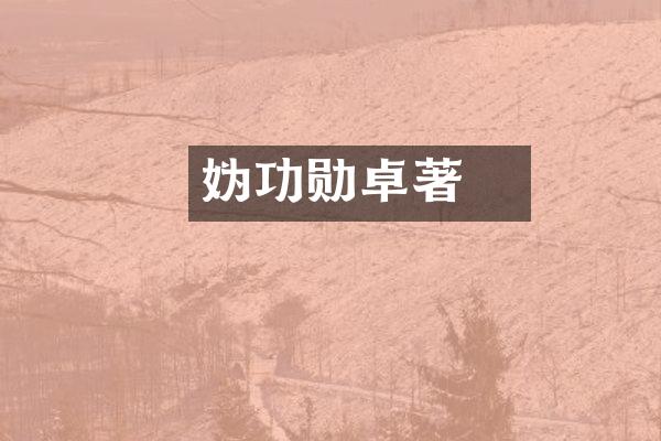 妫汭功勋卓著