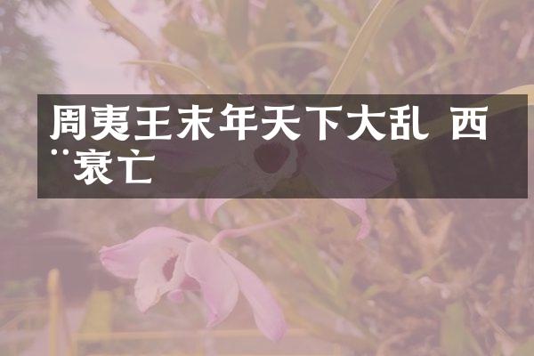 周夷王末年天下大乱 西周衰亡