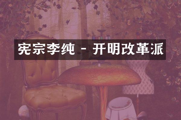 宪宗李纯 - 开明改革派