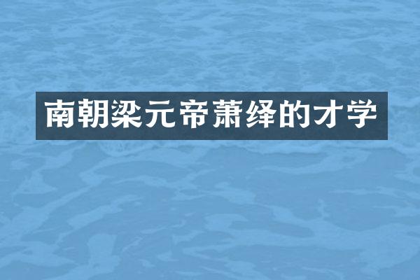 南朝梁元帝萧绎的才学