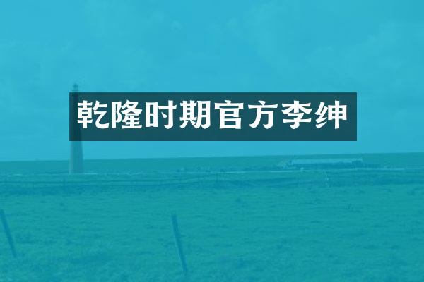 乾隆时期官方李绅